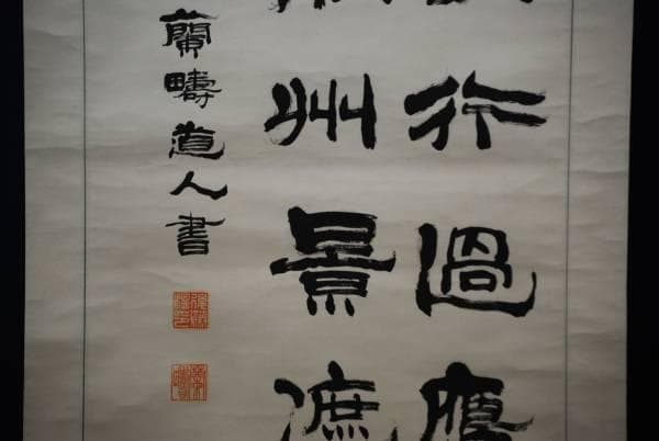 真作/伊藤蘭疇/三行書/霜軍鴬/布袋屋掛軸HC-881 - メルカリ