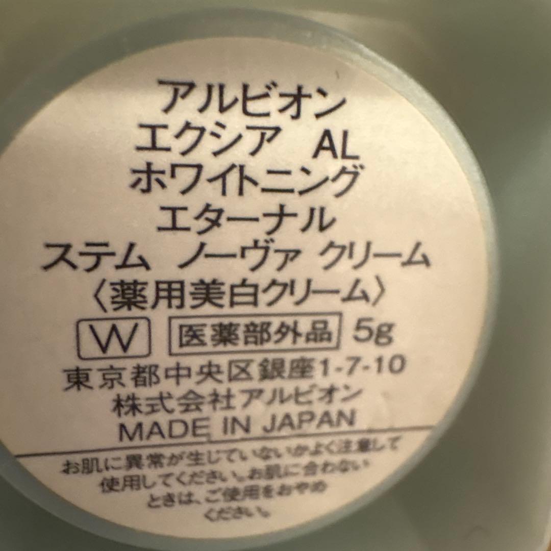 アルビオン エクシア ホワイトニングエターナルステムノーヴァ