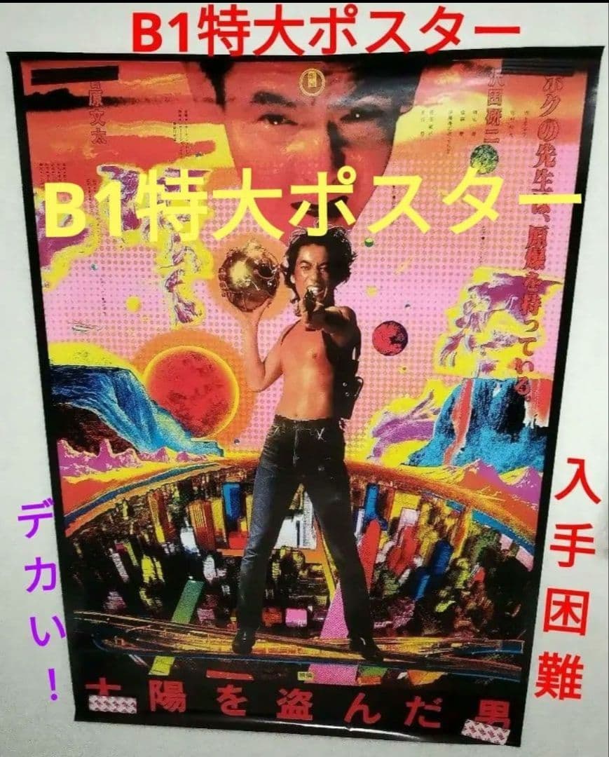 追悼 太陽を盗んだ男 B1特大ポスター 沢田研二 菅原文太 長谷川和彦 激