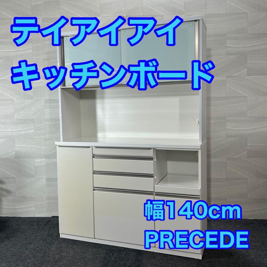 テイアイアイ 食器棚 幅140cm シンプル PRECEDE140 d4273 テイアイアイ 食器棚 幅140cm シンプル PRECEDE140 d4273 テイアイアイ