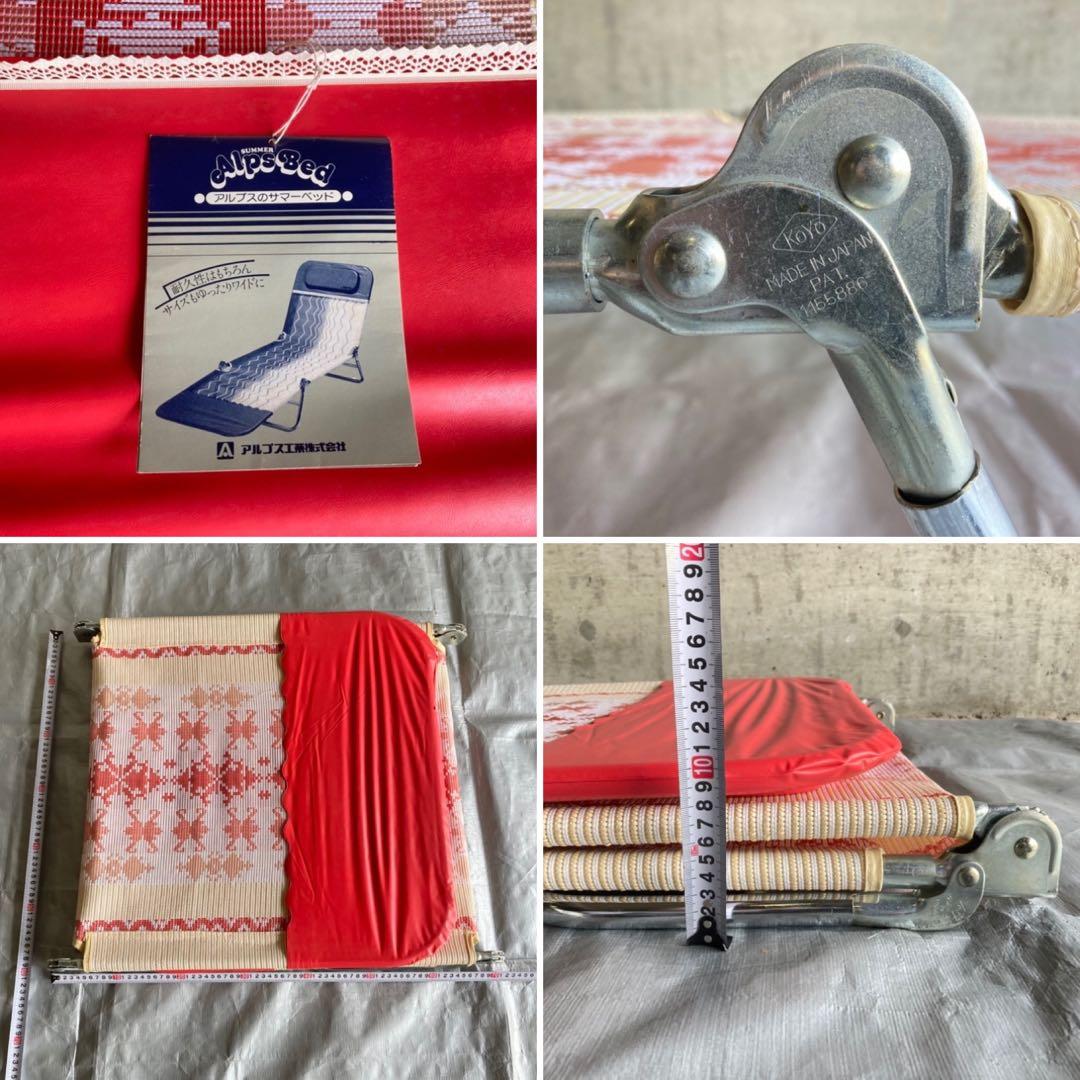 アルプス サマーベッド ボンボン リクライニング 折り畳み 赤 昭和