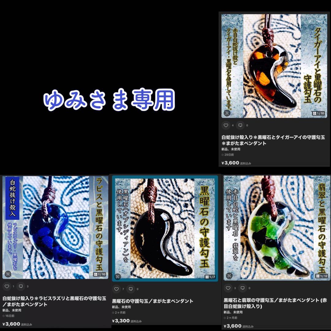ゆみさま専用＊赤自白蛇抜け殻入り守護勾玉ペンダント＊４点 ゆみさま専用＊赤自白蛇抜け殻入り守護勾玉ペンダント＊4点 ゆみ