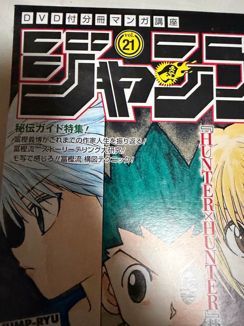 HUNTER×HUNTER ジャンプ流 vol.21 DVD付き 複製原画未開封 - メルカリ