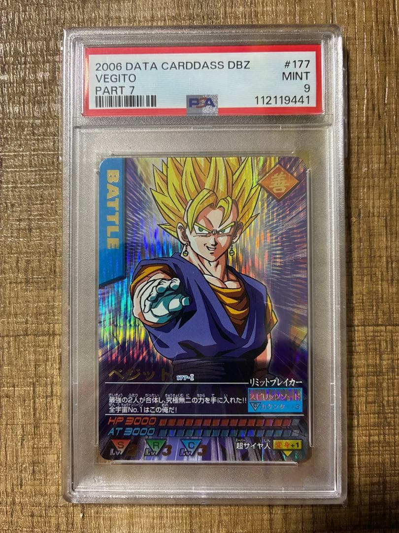 鯉*K様 ドラゴンボールデータカードダス　第7弾　爆レア　ベジット　PSA9 鯉*K様 ドラゴンボールデータカードダス 第7弾 爆レア ベジット PSA9 鯉*