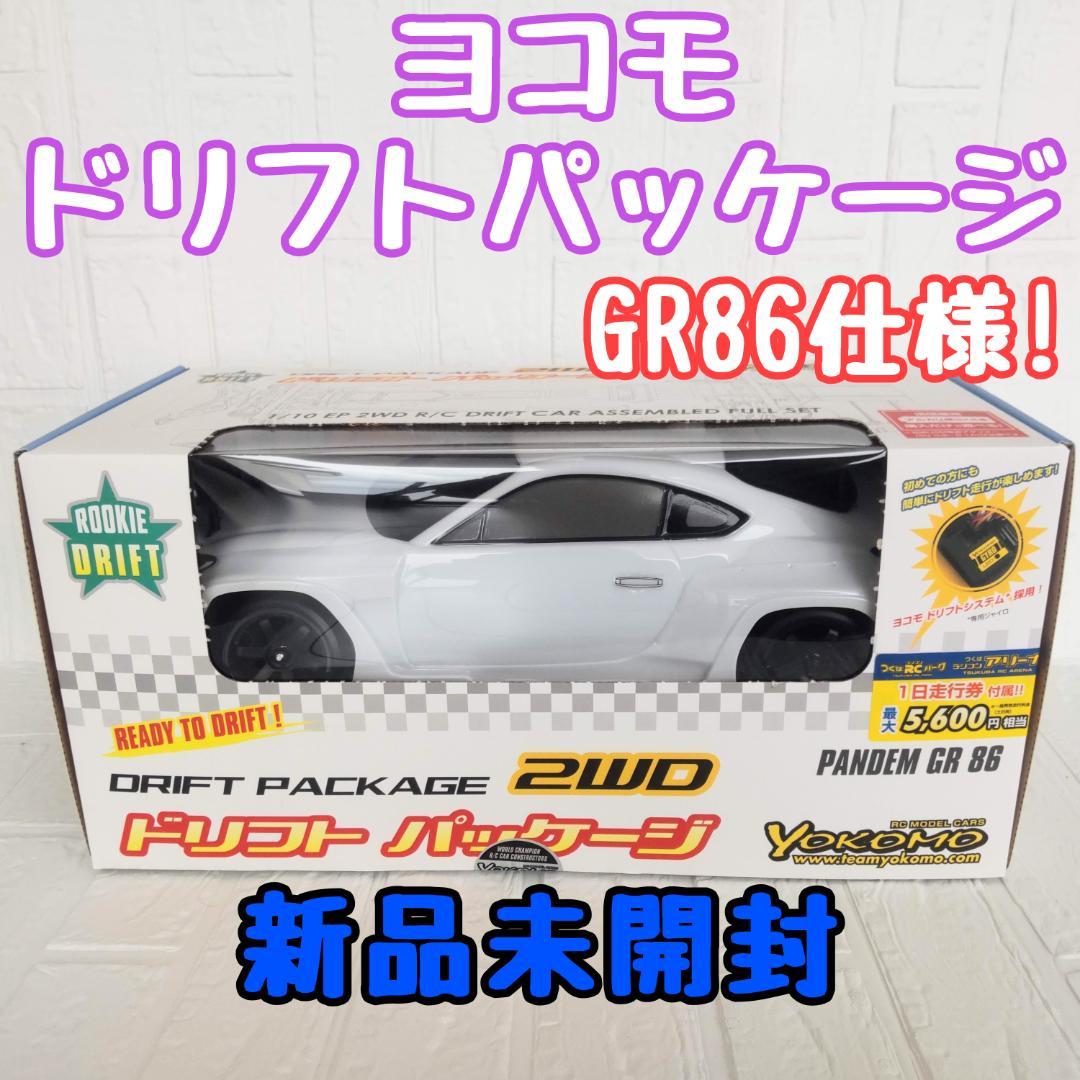 ヨコモ ドリフトパッケージ2WD GR86ボディ(白) RTR 新品未開封 - メルカリ