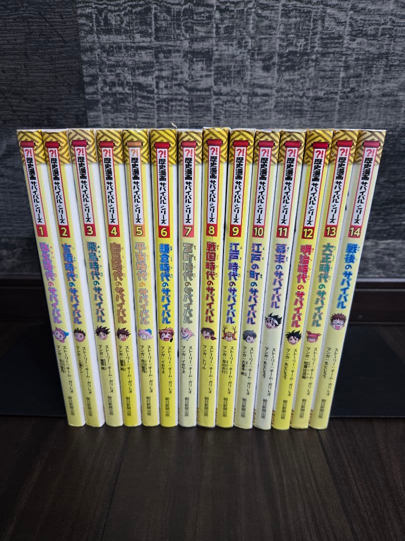 歴史漫画サバイバルシリーズ 他 全14巻セット 中学受験 高校受験 小学生 朝日新聞出版 最新刊行物：歴史漫画サバイバルシリーズ：歴史漫画