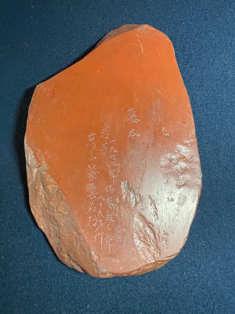 墨研】紫雲名石硯◇佐藤鉄三郎作「自然石硯」◇使用品