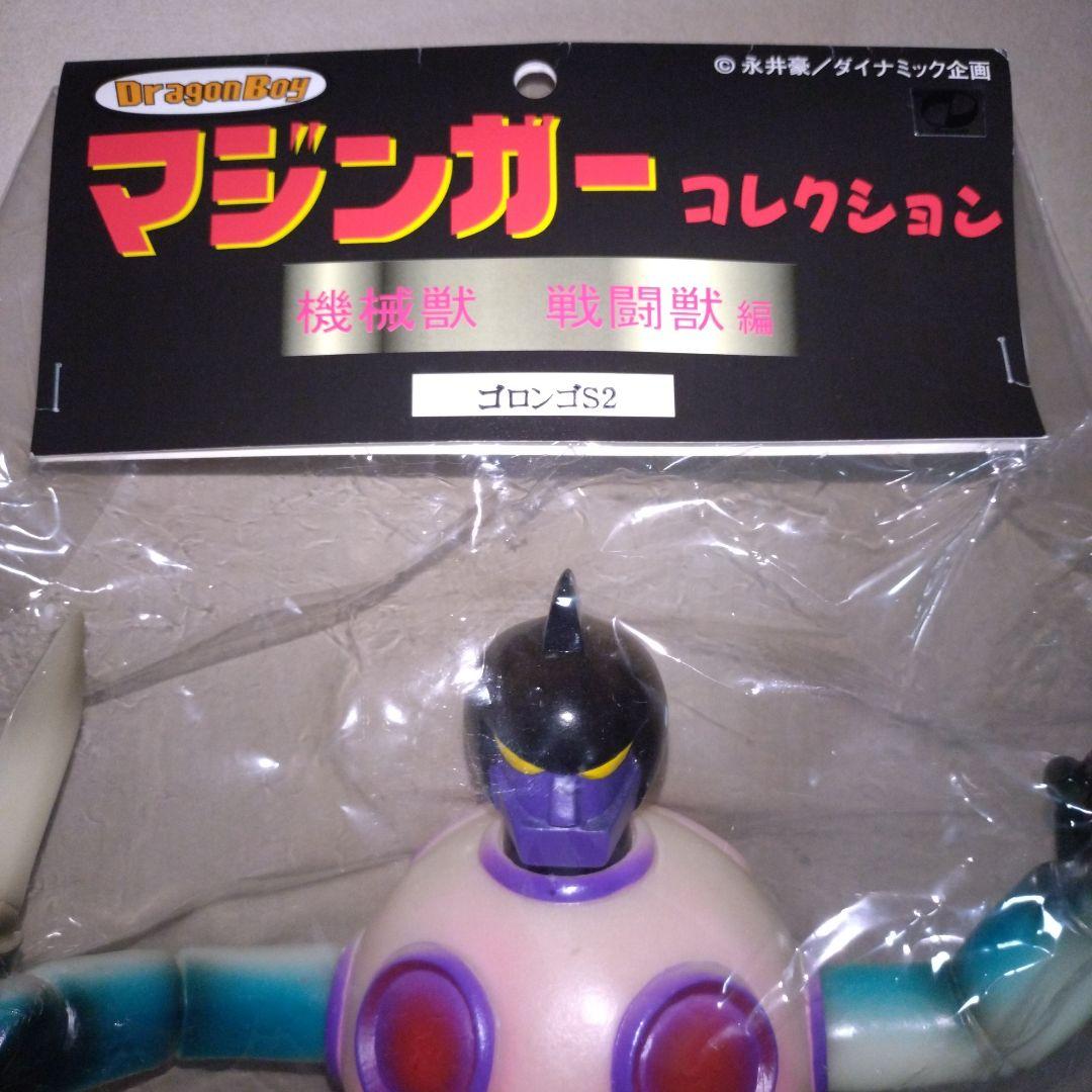 ベアモデルソフビ マジンガーZ 第13話登場機械獣 ゴロンゴS2 未使用未