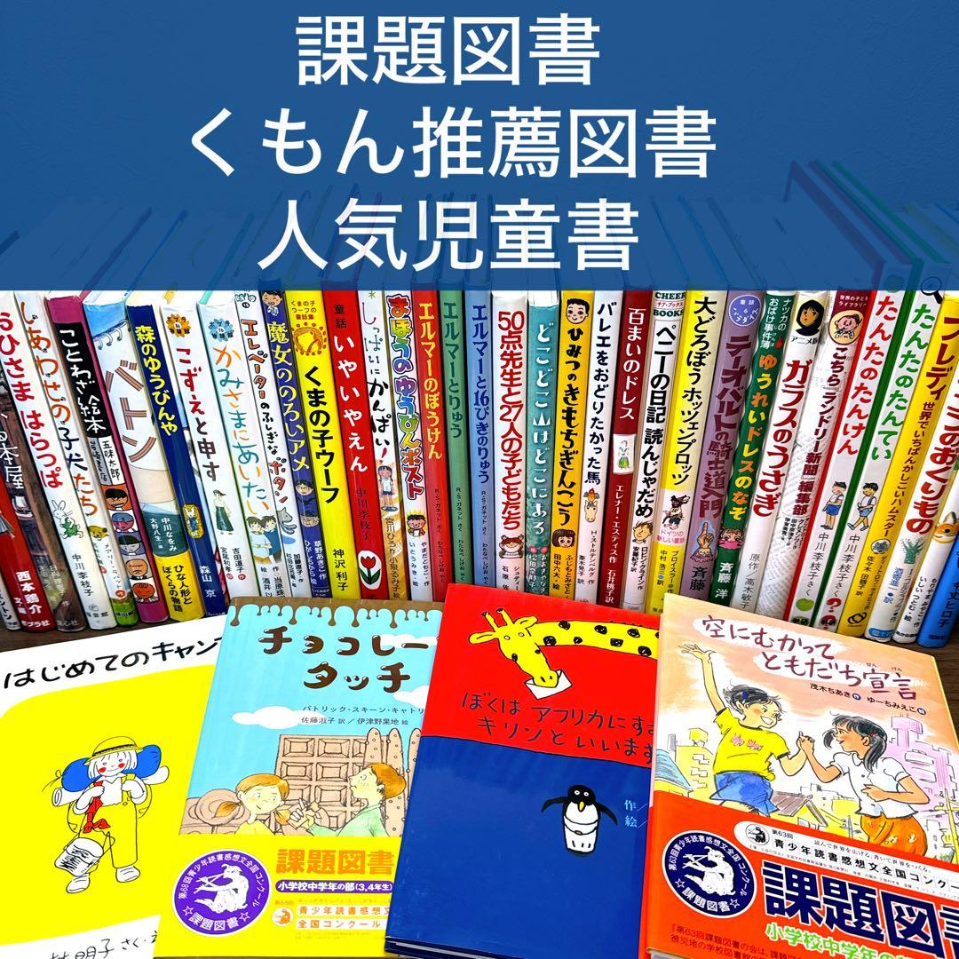 【低学年〜】厳選良書 40冊 課題図書・くもん推薦図書多数 まとめ売り G 低学年〜】厳選良書 40冊 課題図書・くもん推薦図書多数 まとめ売り W