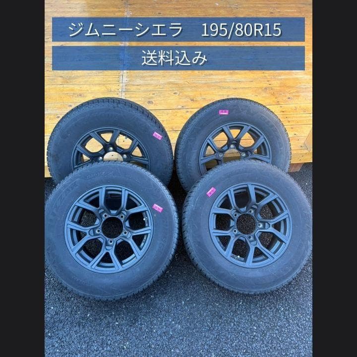 値下げ！送料込み！ジムニーシエラ　195/80R15　スタッドレスタイヤ 楽天市場】195/80r15 ジムニーシエラ スタッドレス ダンロップの通販