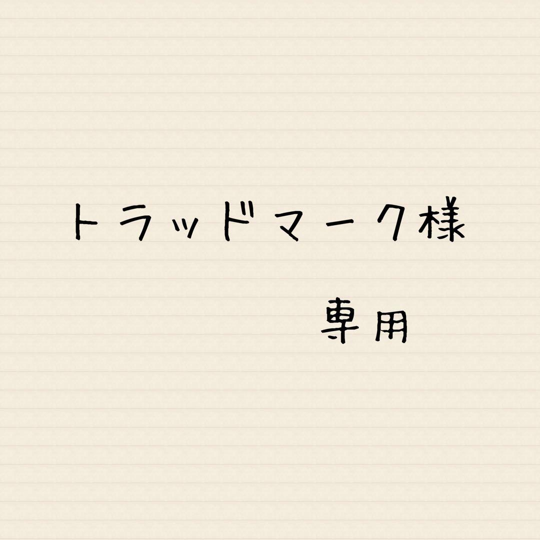 トラッドマーク様 リクエスト 2点 まとめ商品 T様 リクエスト 2点 まとめ商品 ねこ様 2点 まとめリクエスト ネコ様 お