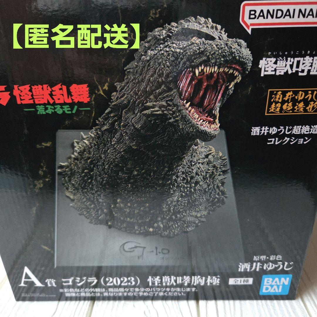 一番くじ ゴジラ怪獣乱舞荒ぶるモノ A賞 ゴジラ2023 怪獣哮胸