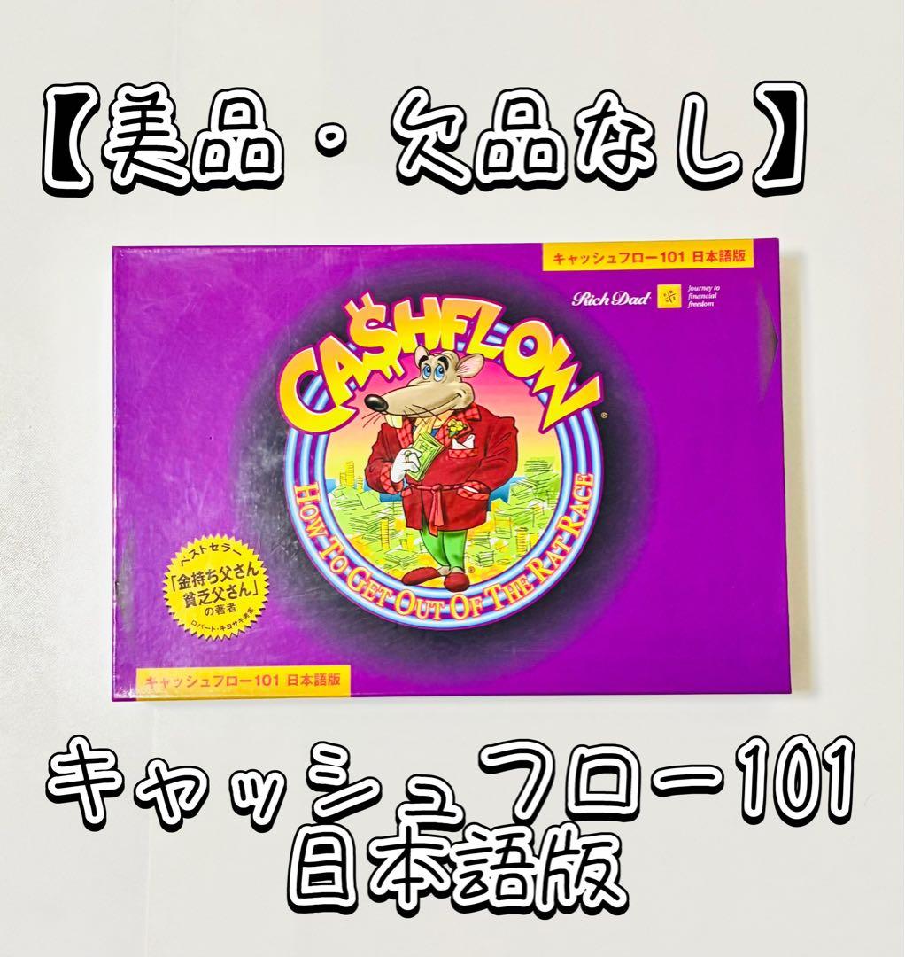 【美品・欠品なし】キャッシュフロー101 日本語版　ボードゲーム Amazon.co.jp: キャッシュフロー 101 (日本語版) : おもちゃ