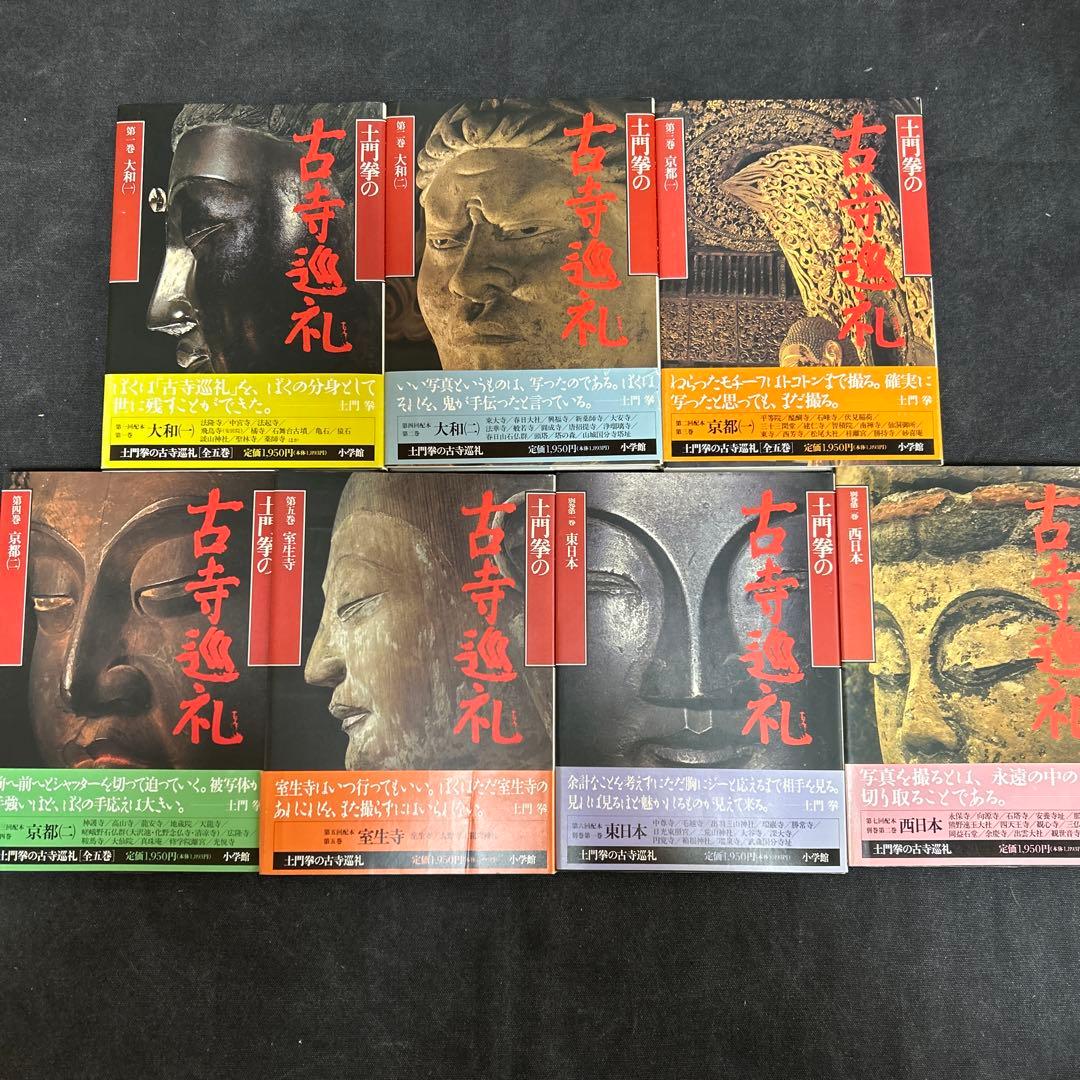 土門拳の古寺巡礼 全7冊セット 小学館