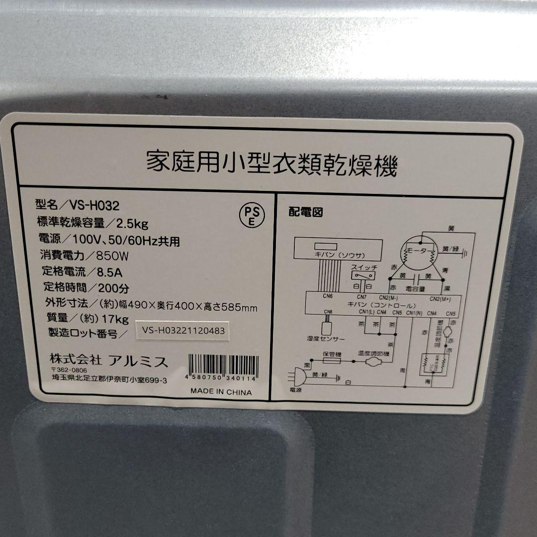 アルミス 家庭用 2.5kg 小型衣類乾燥機 VS-H032