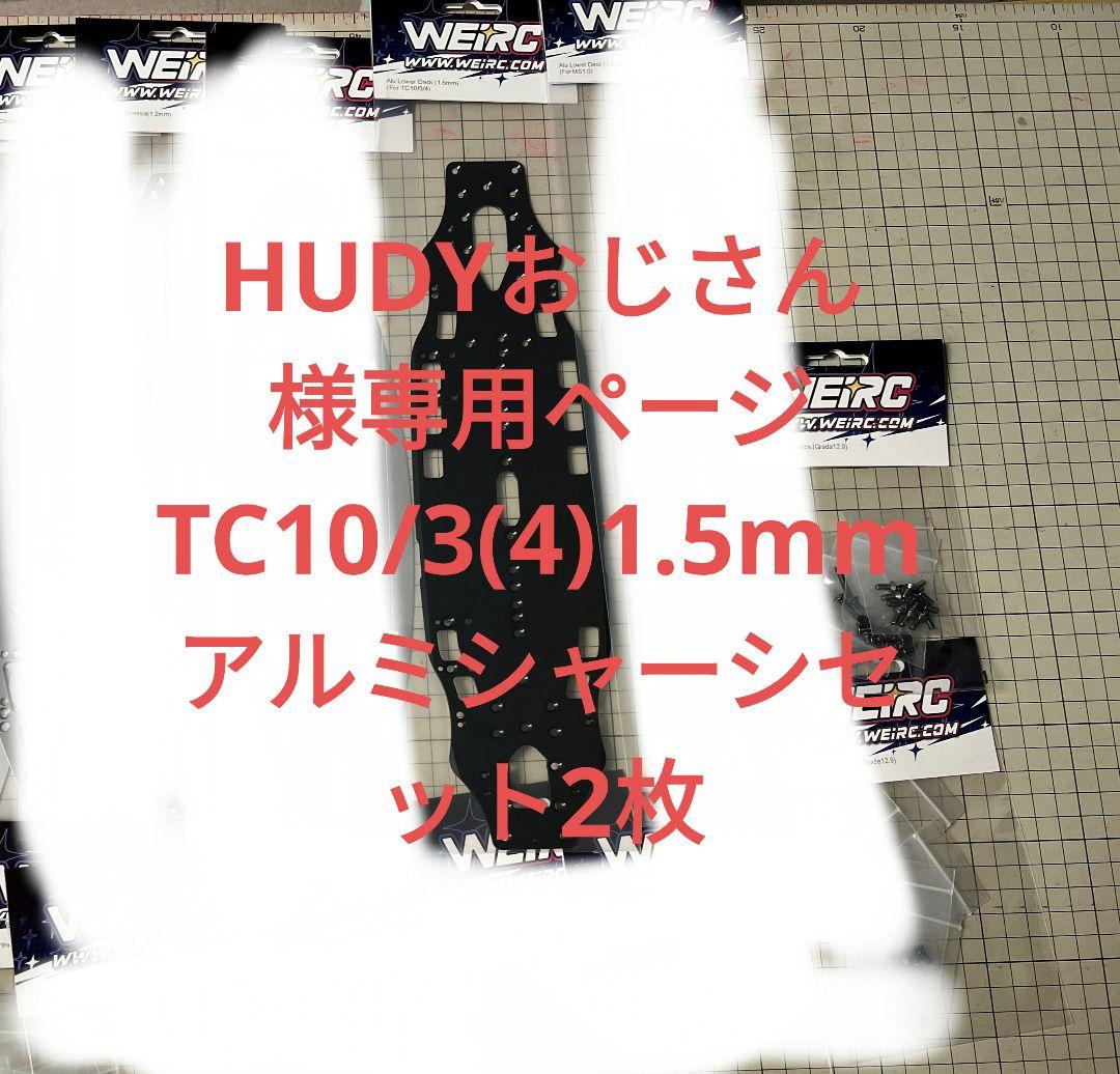 HUDYおじさん  1.5mmアルミシャーシセット tc10/3 2枚 HUDYおじさん 様専用 1.5mmアルミシャーシセット tc10/3 2枚