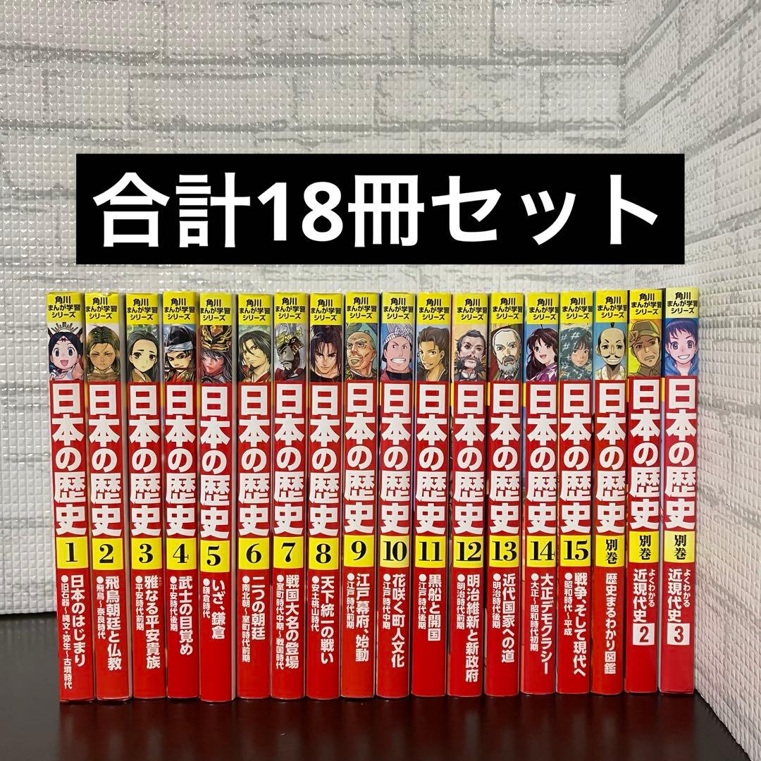 日本の歴史 1〜15巻+別巻3冊セット 合計18冊セット
