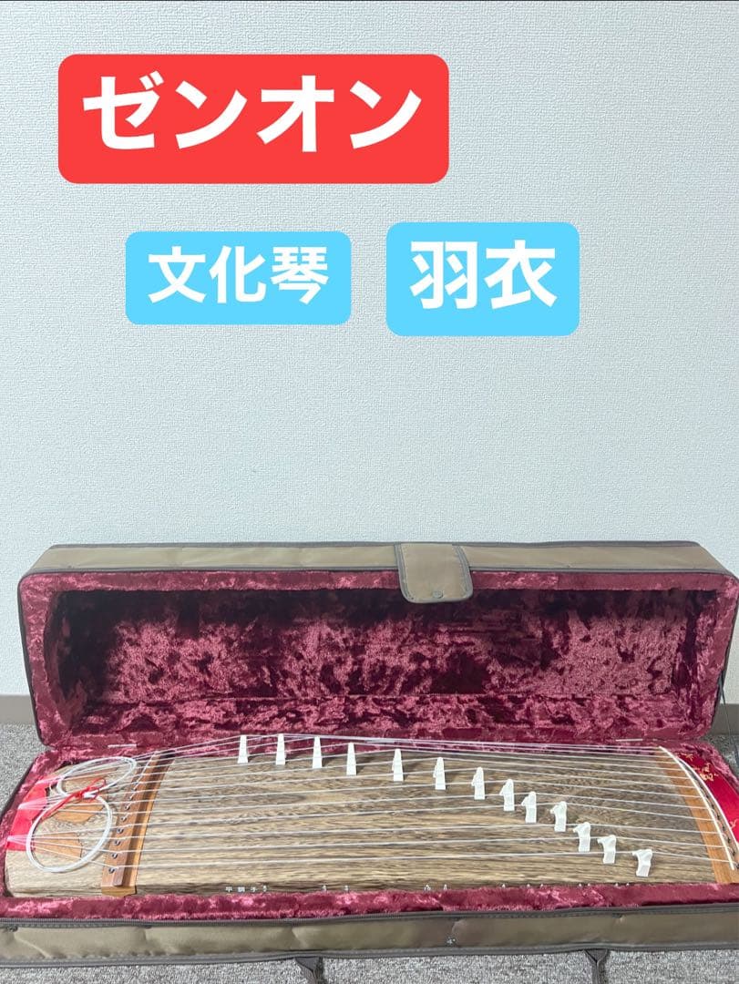 ゼンオン 文化琴 羽衣付き 収納ケース 楽天市場】ゼンオン/文化箏 羽衣 ソフトケース付き【ZK-10】ZEN-ON