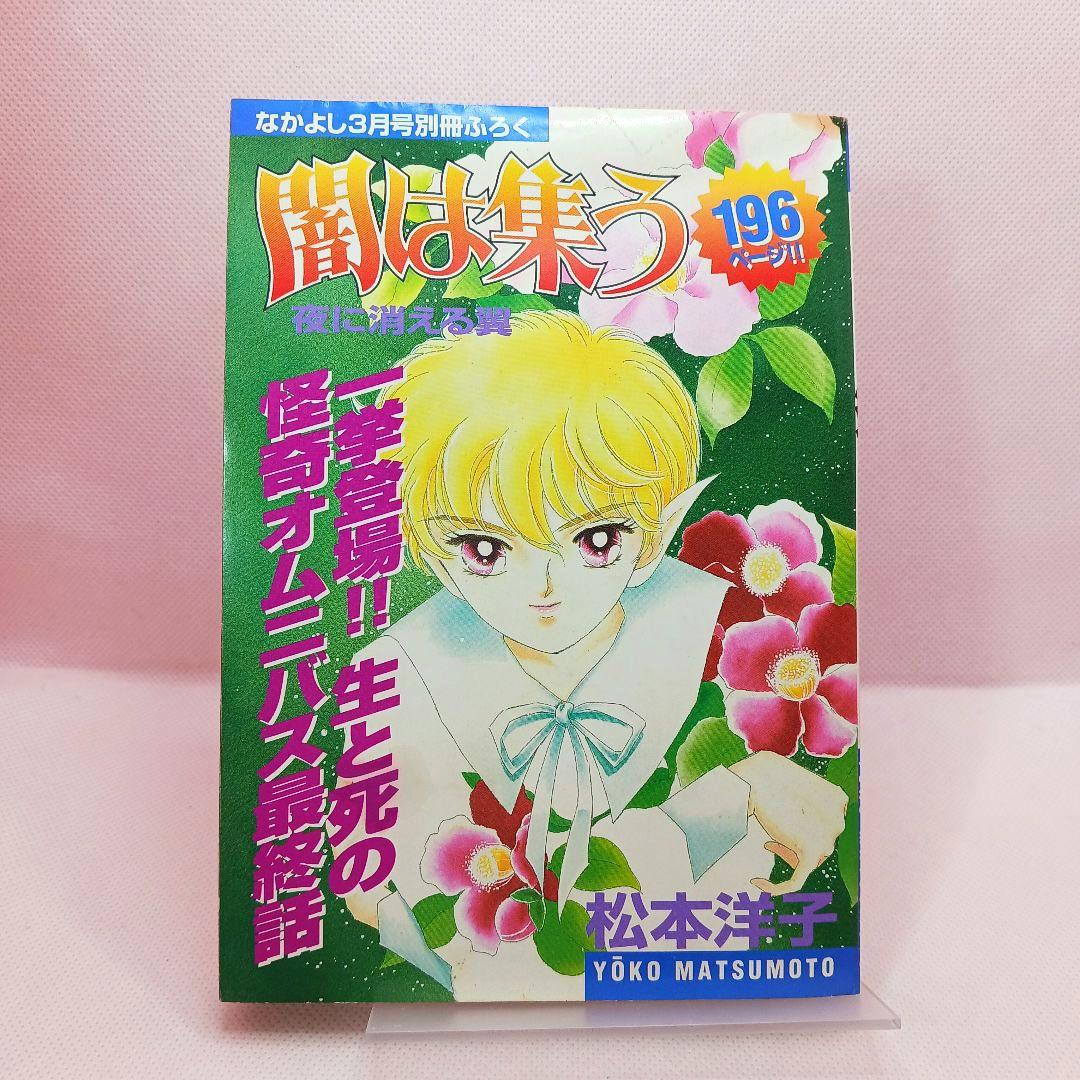 ふろく付き「闇は集う 夜に消える翼」松本洋子 別冊 なかよし 1999年 3