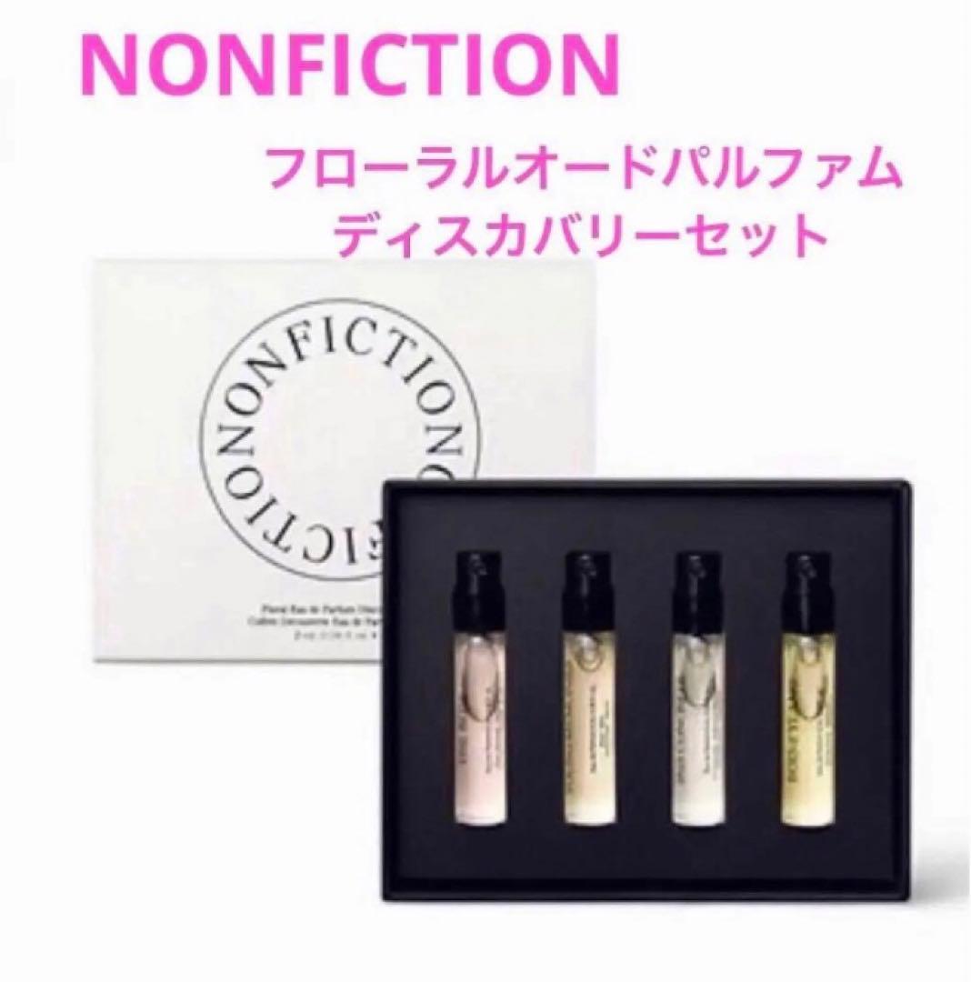 新品】NONFICTION フローラルオードパルファムディスカバリーセット