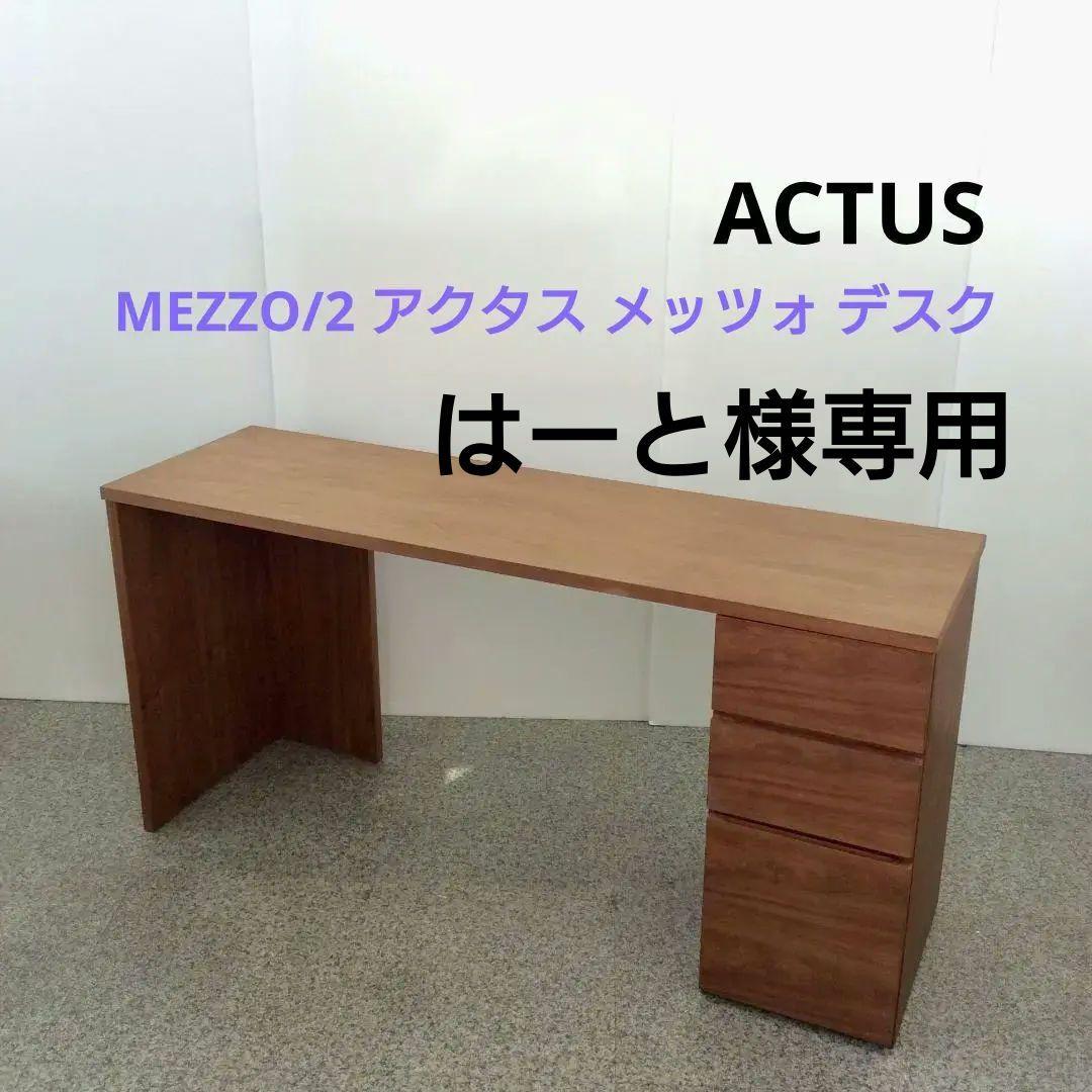ACTUS MEZZO/2 アクタス メッツォ デスク ACTUS(アクタス)で取り扱われているMEZZO(メッツォ)2 システムデスク