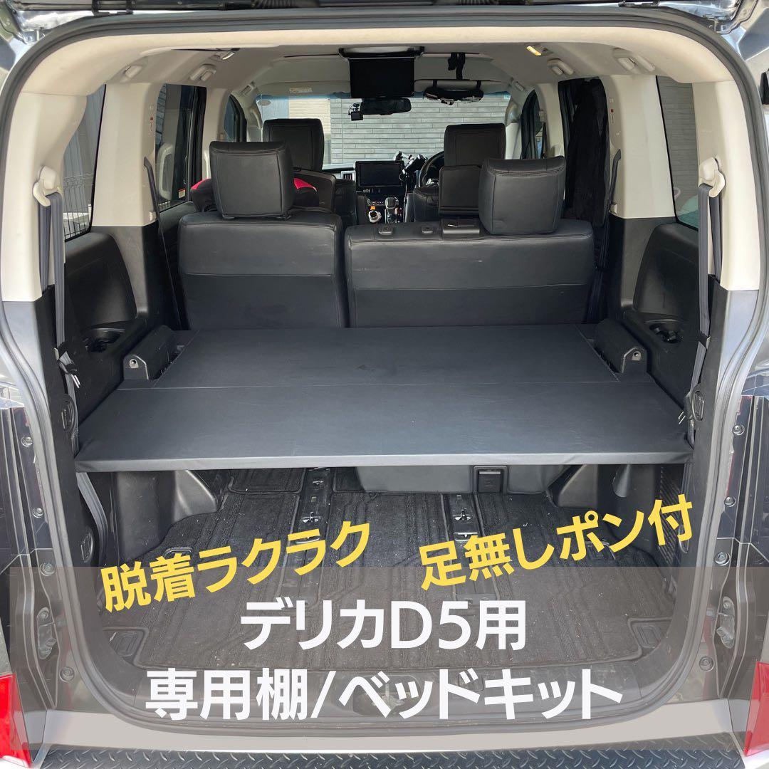 ①【超メルカリ市専用】【デリカD5用専用棚】【ベッドキット】29mmLサイズ 閲覧用】【デリカD5用専用棚】【ベッドキット】Mサイズ - メルカリ