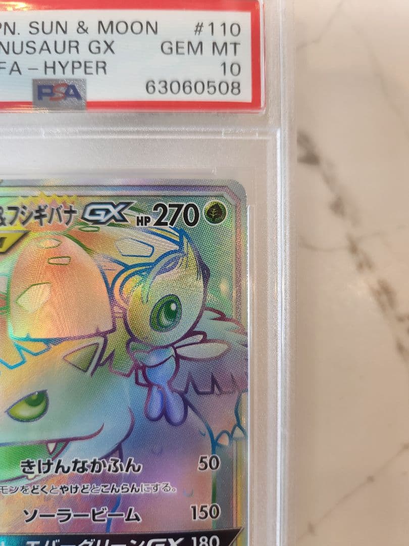 《極美品》セレビィ＆フシギバナGX HR タッグボルト【PSA10世界377枚】