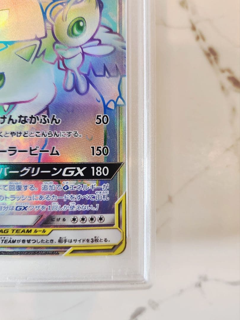 《極美品》セレビィ＆フシギバナGX HR タッグボルト【PSA10世界377枚】