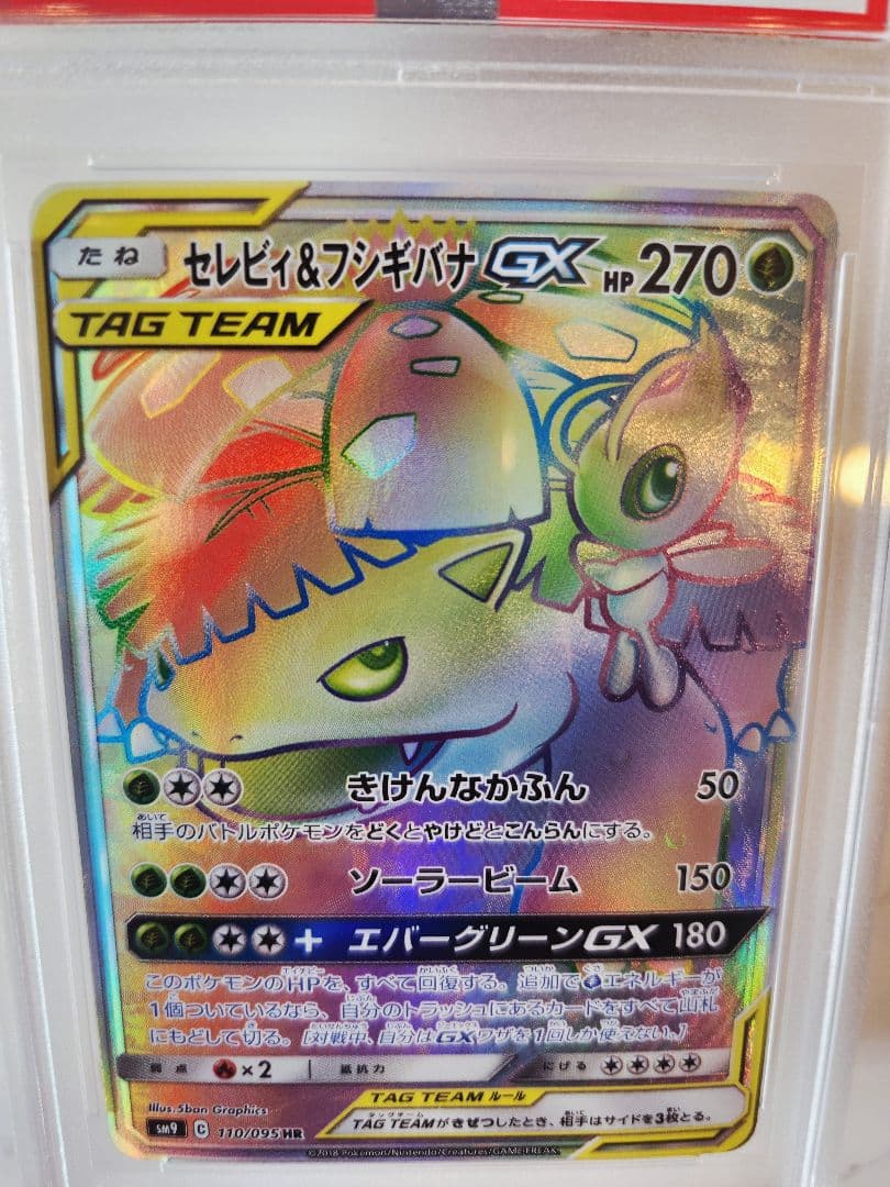 《極美品》セレビィ＆フシギバナGX HR タッグボルト【PSA10世界377枚】