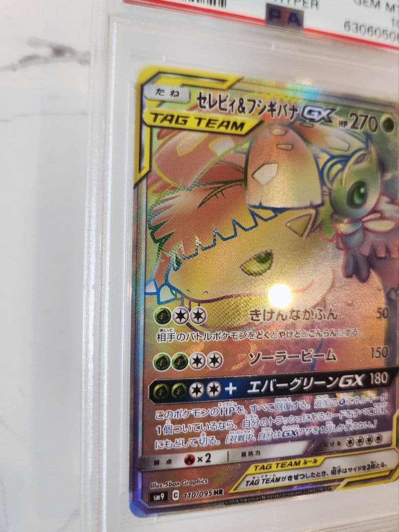 《極美品》セレビィ＆フシギバナGX HR タッグボルト【PSA10世界377枚】