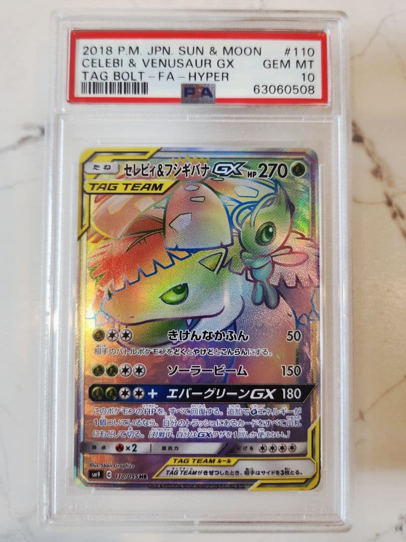 《極美品》セレビィ＆フシギバナGX HR タッグボルト【PSA10世界377枚】