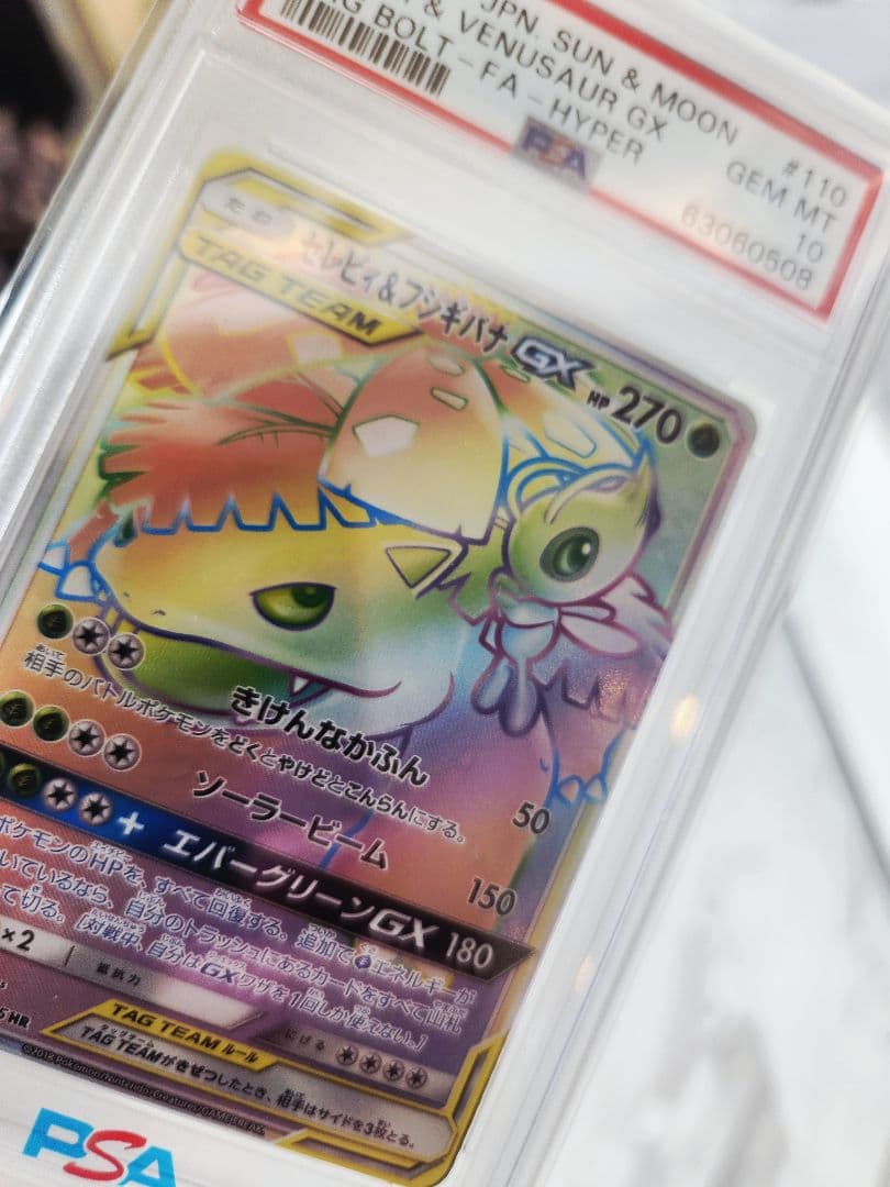 《極美品》セレビィ＆フシギバナGX HR タッグボルト【PSA10世界377枚】