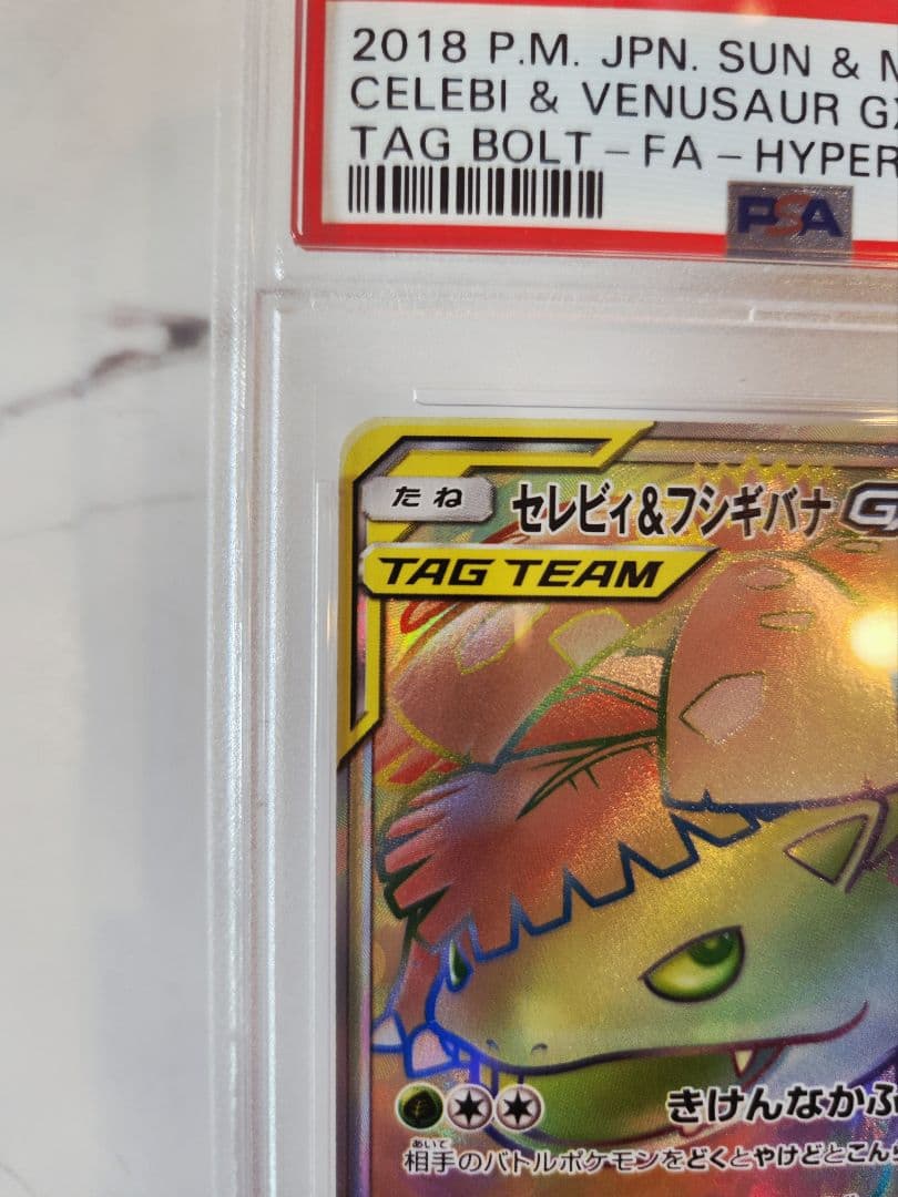 《極美品》セレビィ＆フシギバナGX HR タッグボルト【PSA10世界377枚】