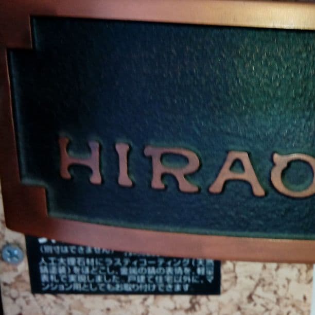 ☆平尾さま表札いかがですか？ ☆平尾さま表札いかがですか？ ☆平尾さま表札いかがですか？ ☆平尾
