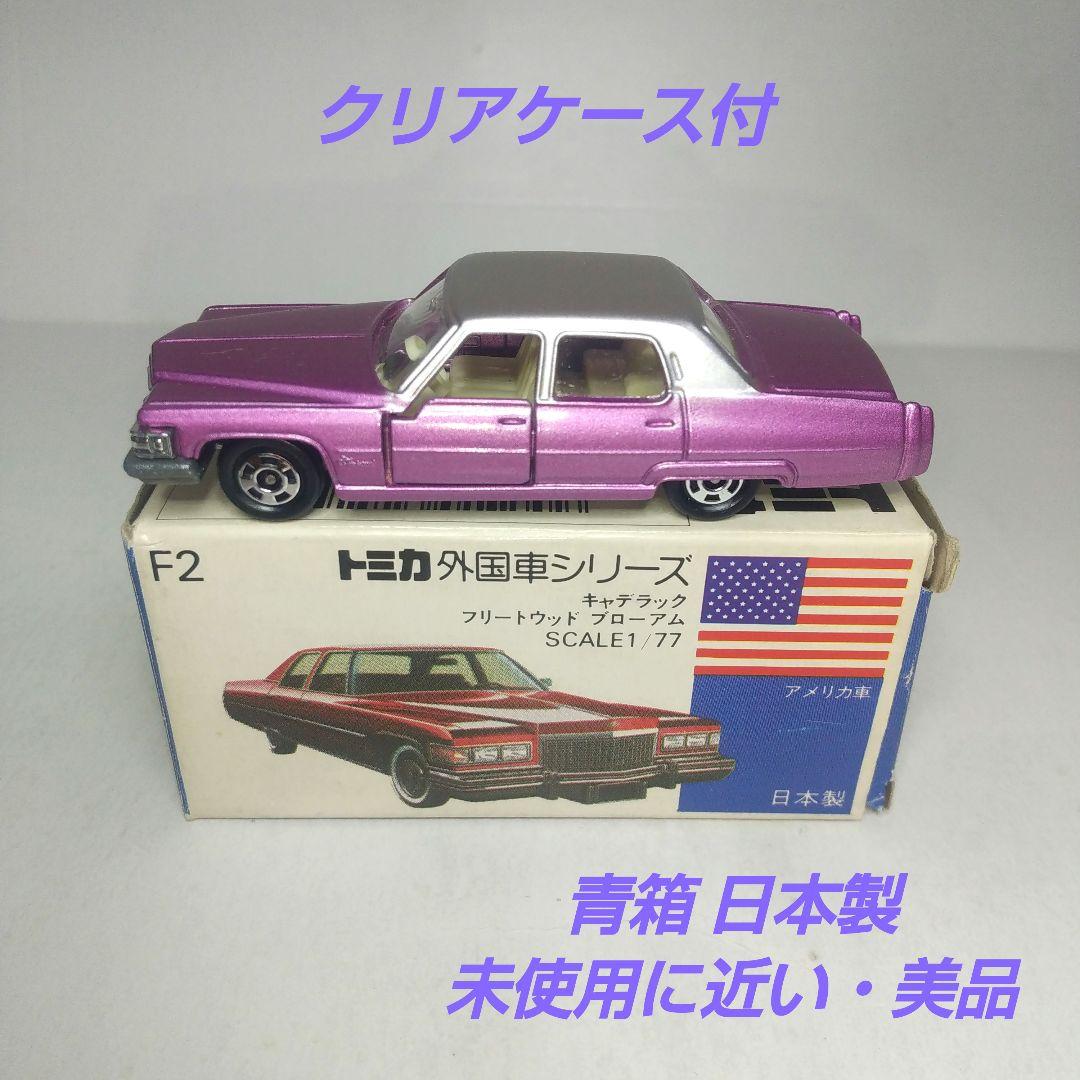 (3974)トミカ 青箱 日本製 キャデラック フリートウッド ブローアム 3258)トミカ 青箱 日本製 キャデラック フリートウッド ブローアム