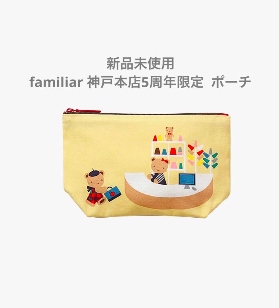ファミリア familiar 神戸本店限定 ポーチ - メルカリ