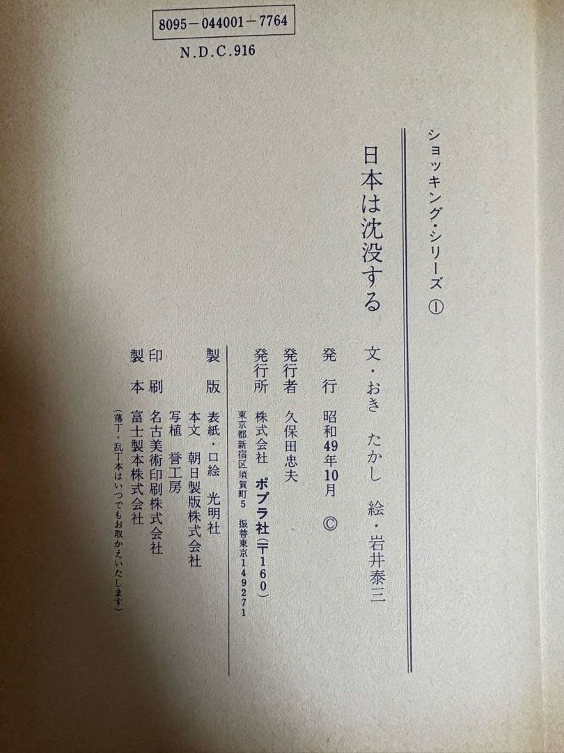 ポプラ社 ショッキングシリーズ 日本は沈没する - メルカリ