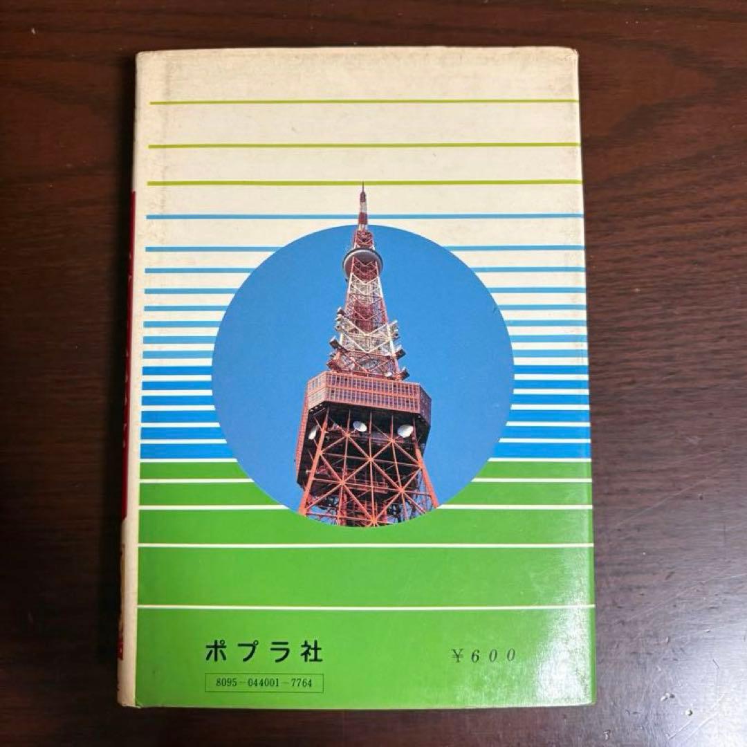 ポプラ社 ショッキングシリーズ 日本は沈没する - メルカリ