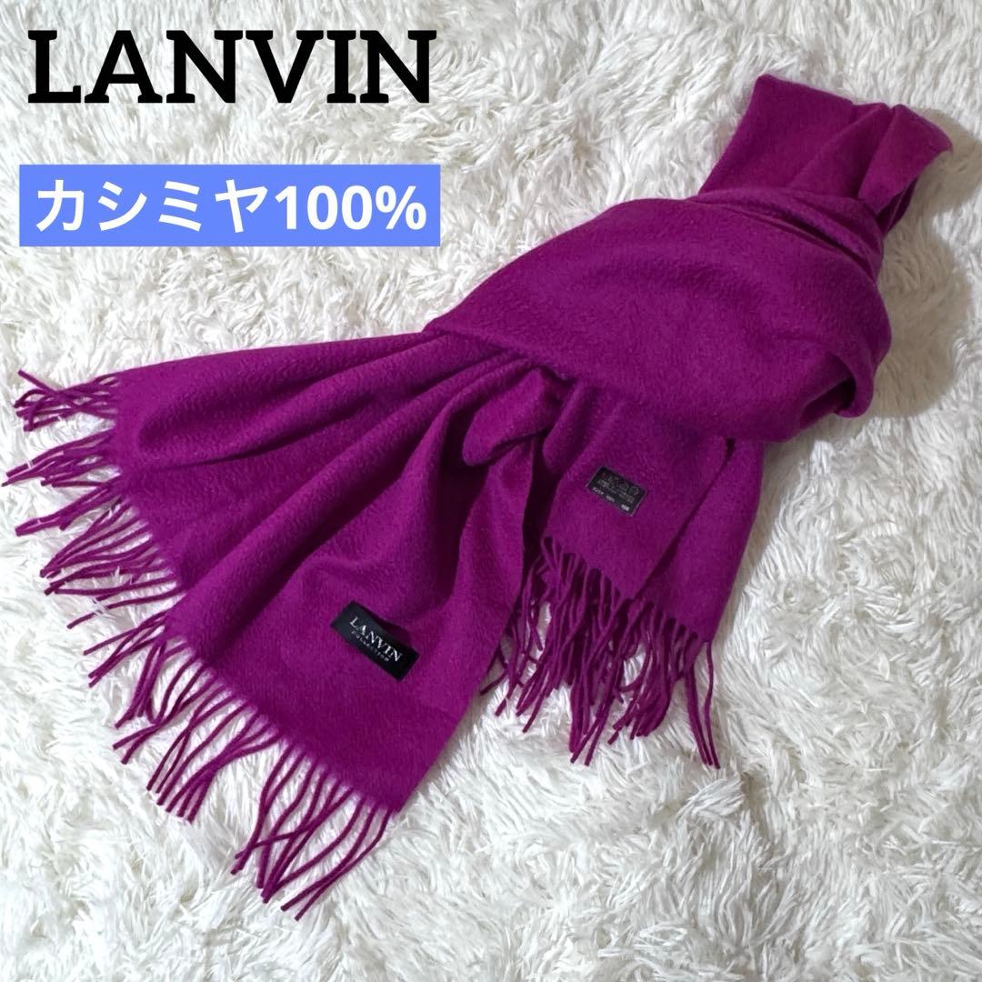 カシミヤ100%✨美品✨ランバン 大判マフラー ストール ボルドー