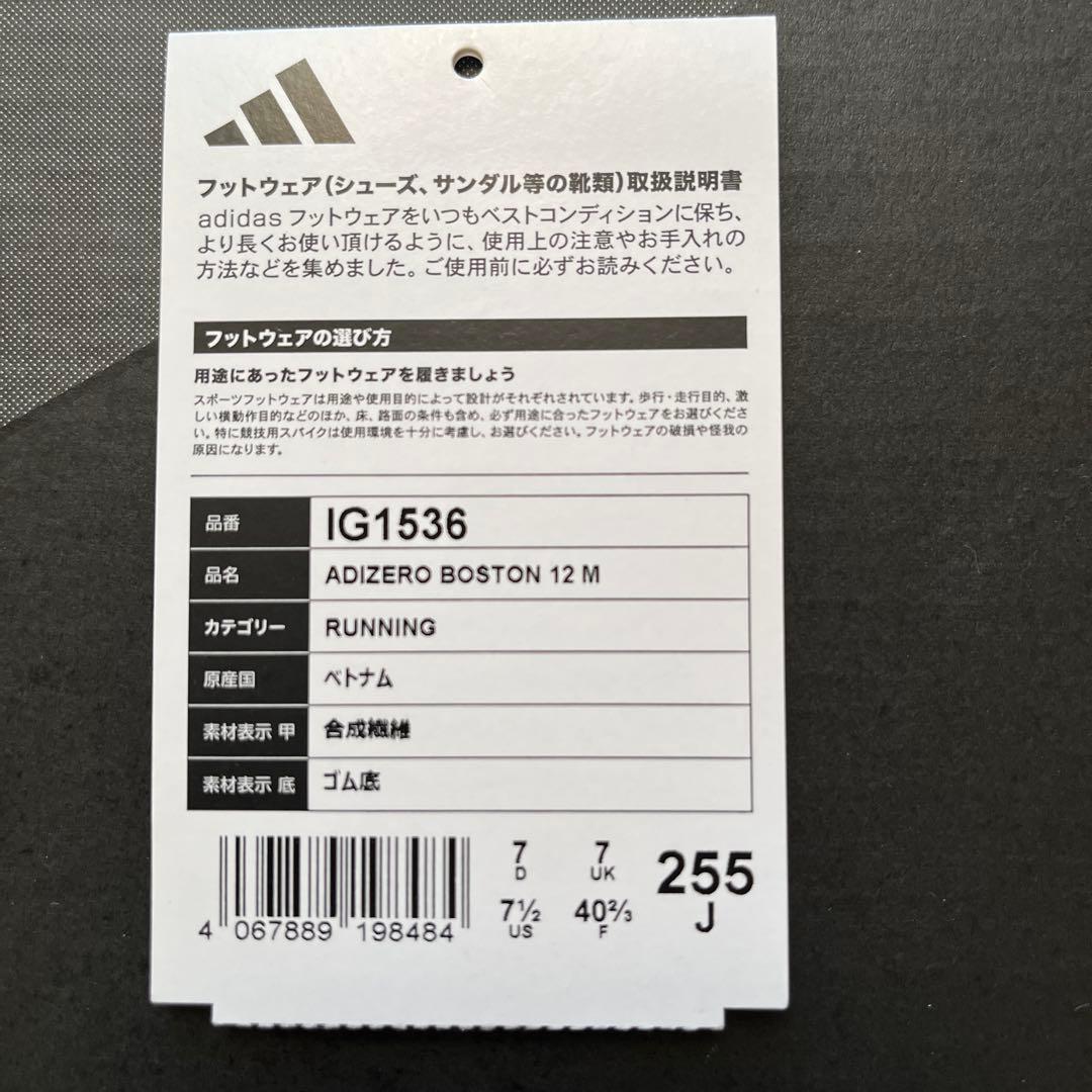 ADIZERO アディゼロボストン12M　25.5cm