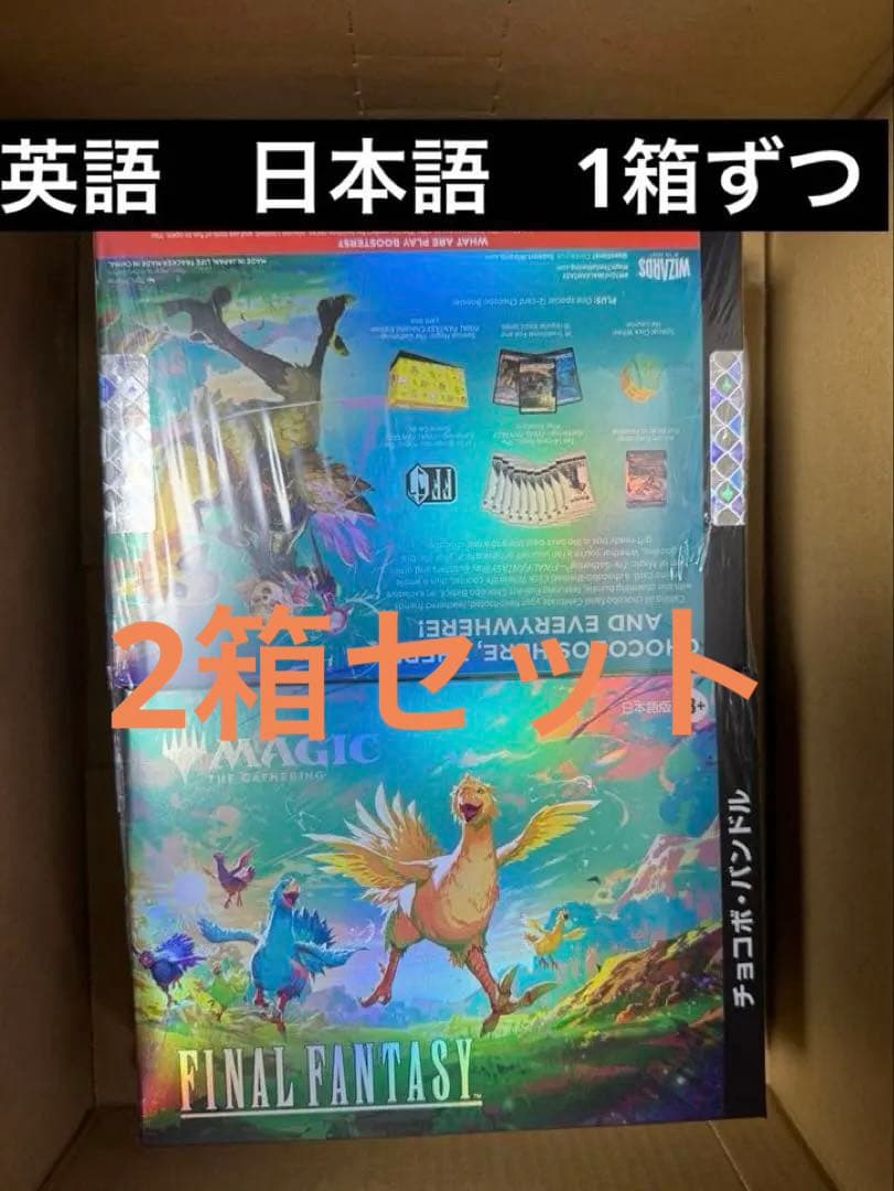 新品FINAL FANTASY チョコボ バンドル 2箱セット 日本語版　英語版 Amazon.co.jp: 【発売日前日出荷/正規品】MTG FINAL FAN TASY チョコボ