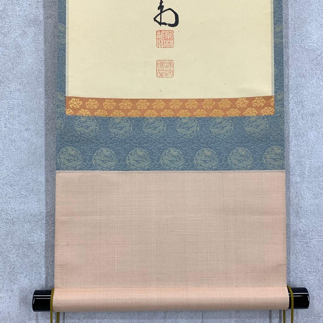 掛軸 細合喝堂 去来 共箱 書 茶掛 茶道具 3-13 美術品・