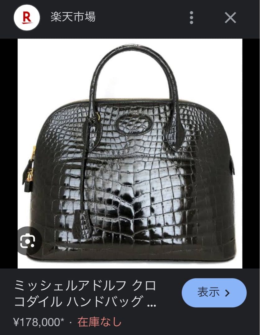 名門 ミッシェルアドルフ Michel Adolphe 最高級クロコダイルバッグ