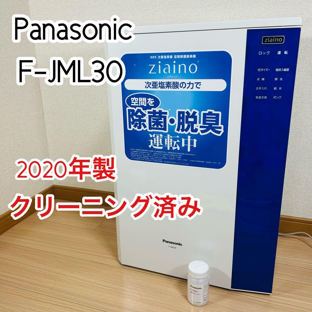【2020年製】Panasonic 次亜塩素酸脱臭機 ジアイーノ F-JML30 パナソニック 次亜塩素酸 空間除菌脱臭機 ～24畳用 ジアイーノ F-JML30
