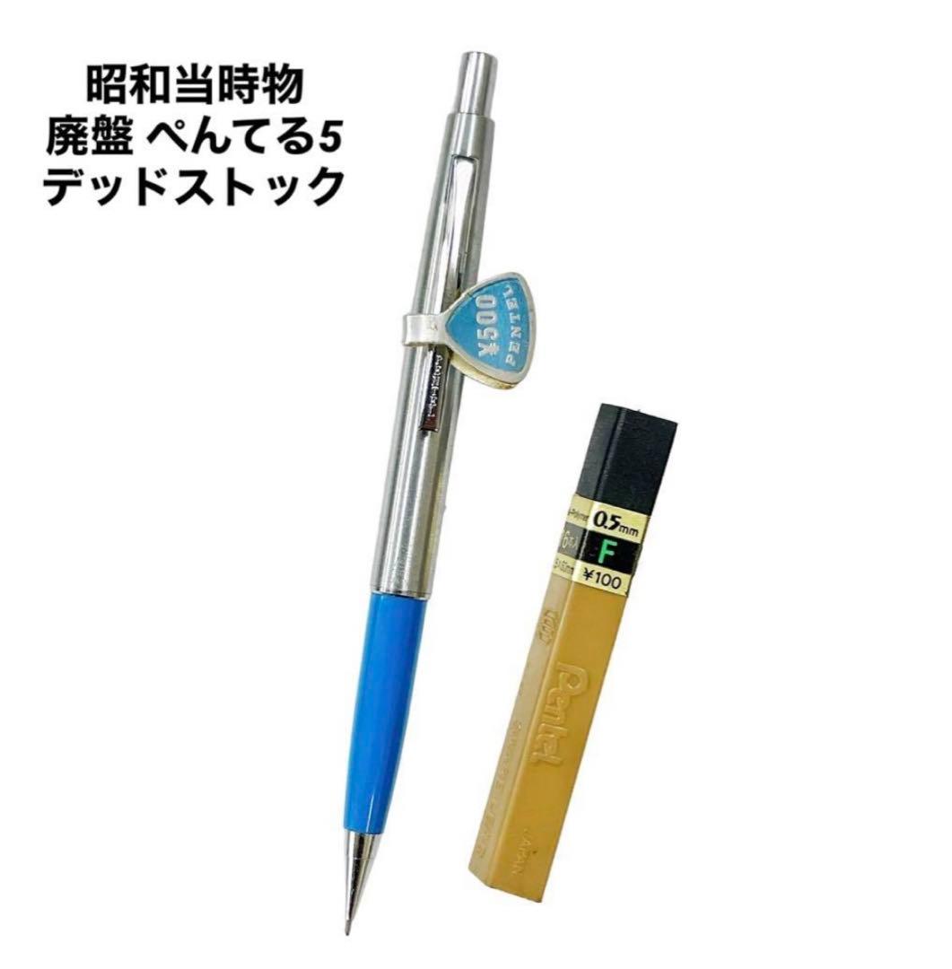 ぺんてる 廃盤 激レア ぺんてる5 シャープ ブルー軸 昭和当時物 新品未