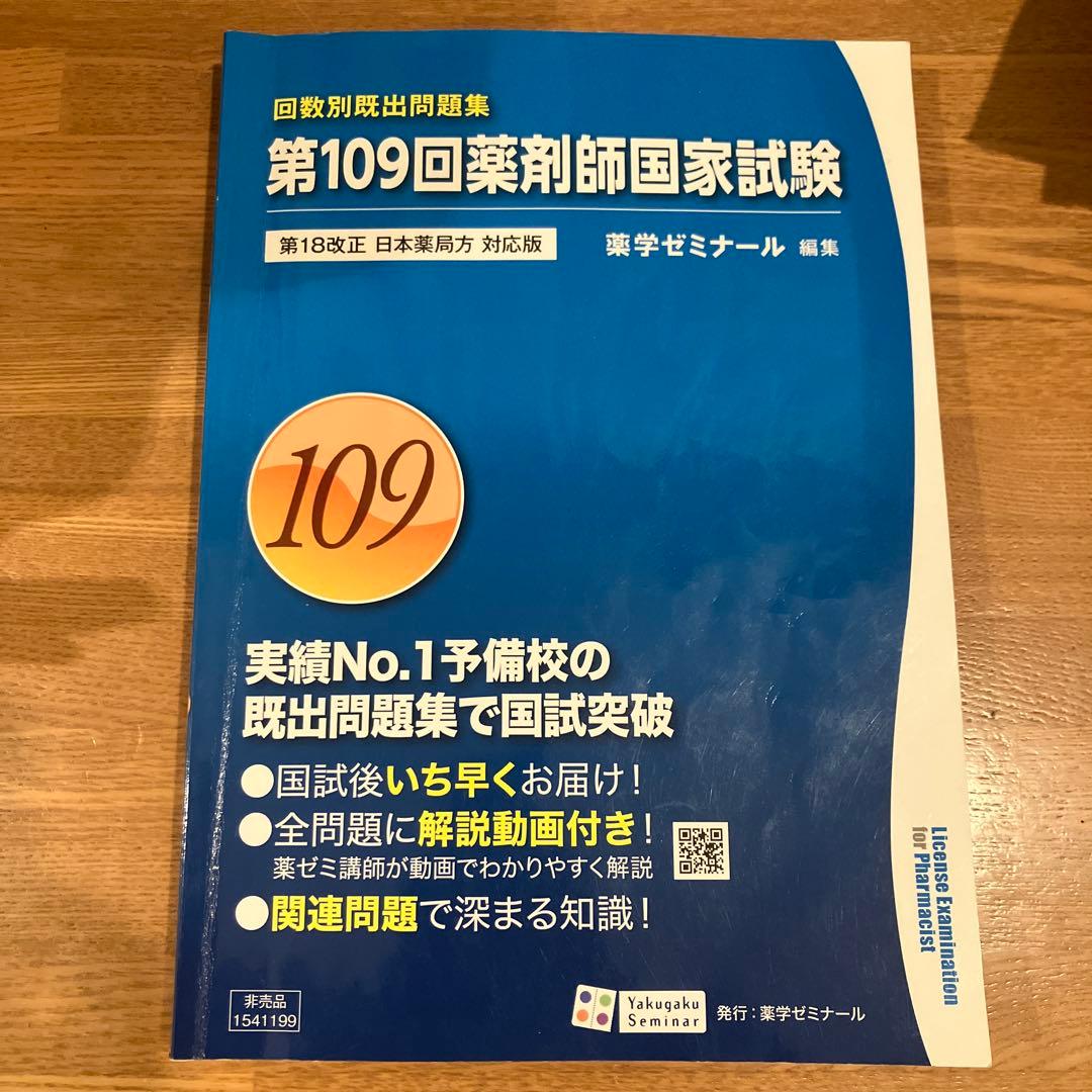 回数別既出問題集 第109回薬剤師国家試験問題集 - メルカリ