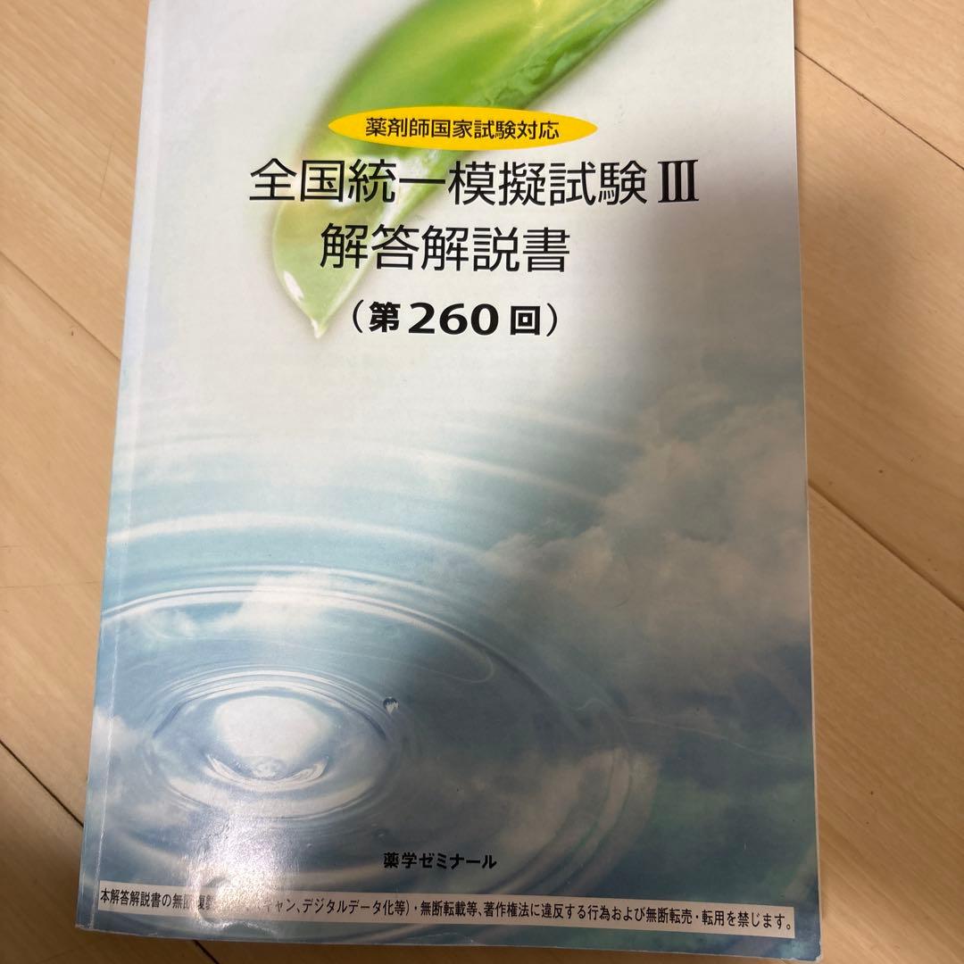 薬ゼミ 全国統一模擬試験III （260回）解答解説書 - メルカリ