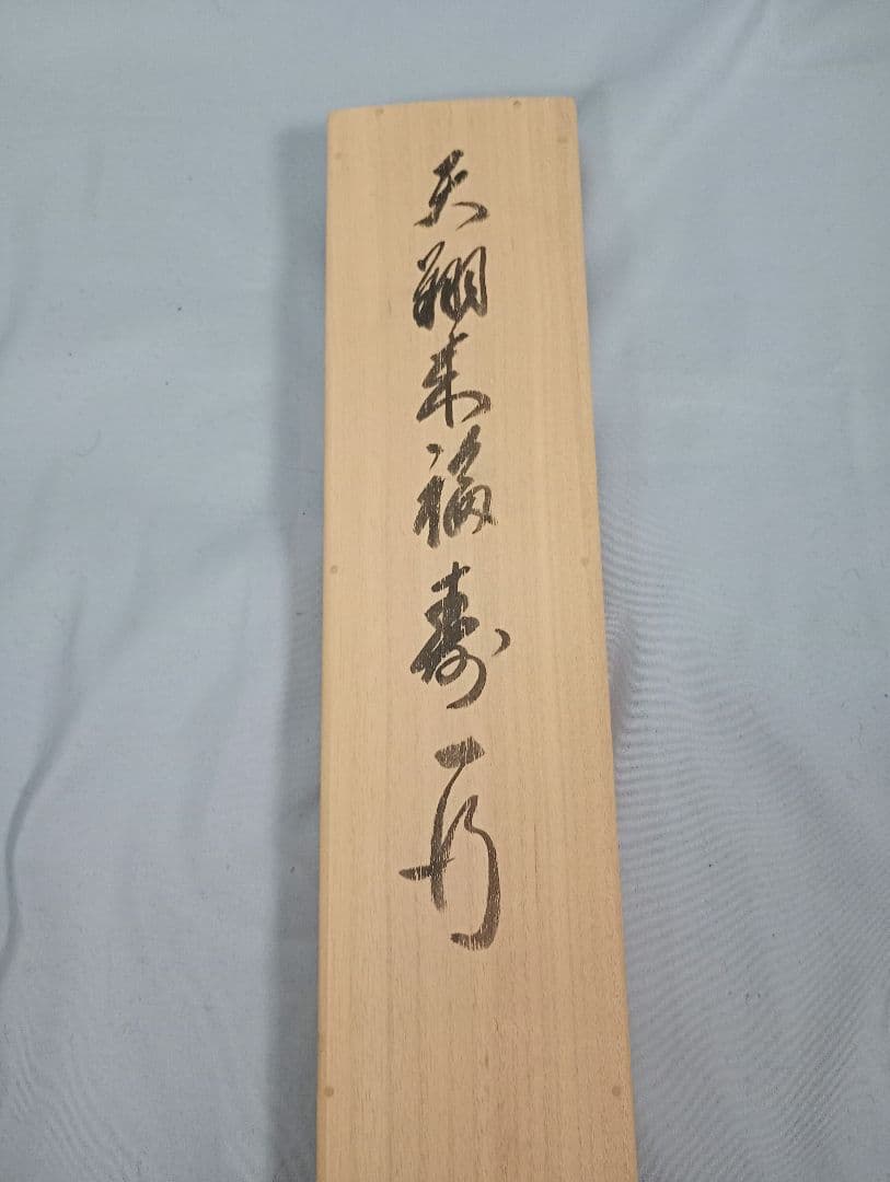 茶道具 相国寺管長 有馬頼底和尚筆懐紙 一行 天翔来福寿 蒔絵軸