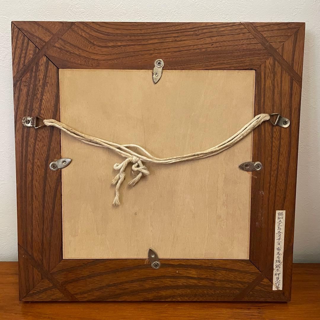 舩木研兒 舩木研児 船木研児 タツノオトシゴ 陶板画 民藝 骨董