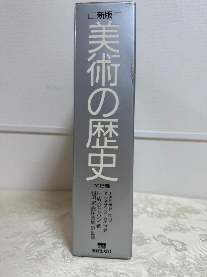 美術の歴史　新版　 1 -2　2巻セット